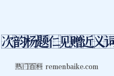 次韵杨题仁见赠近义词是什么意思的图片